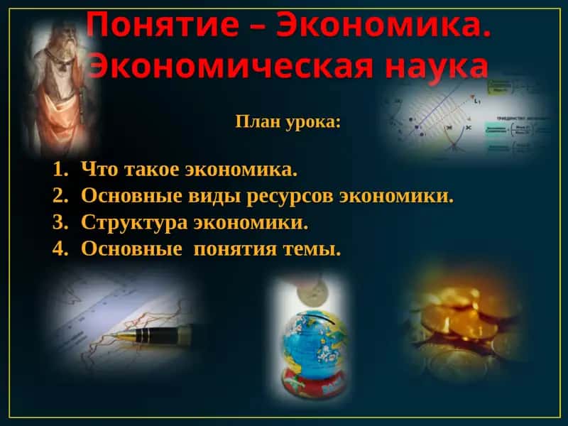 Экономика