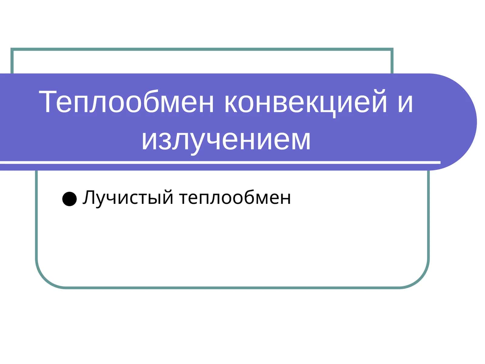 Теплообмен конвекцией и излучением