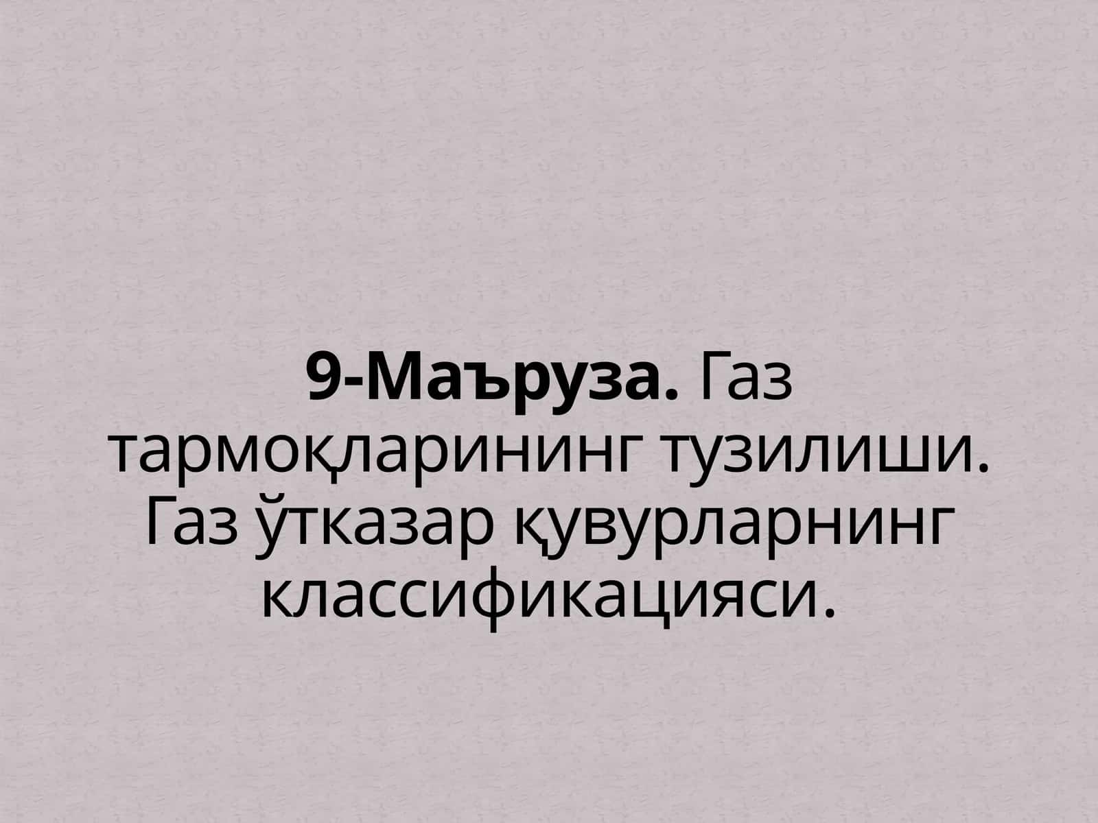 Шаҳар газ тизимларининг тузилиши