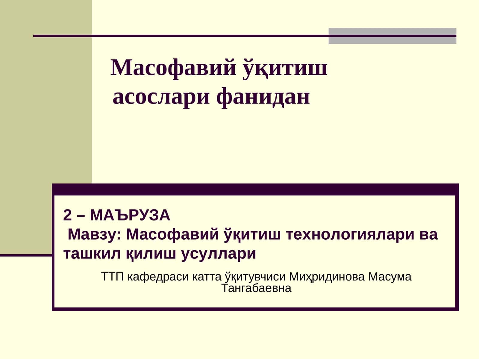 Масофавий ўқитишасосларифанидан
