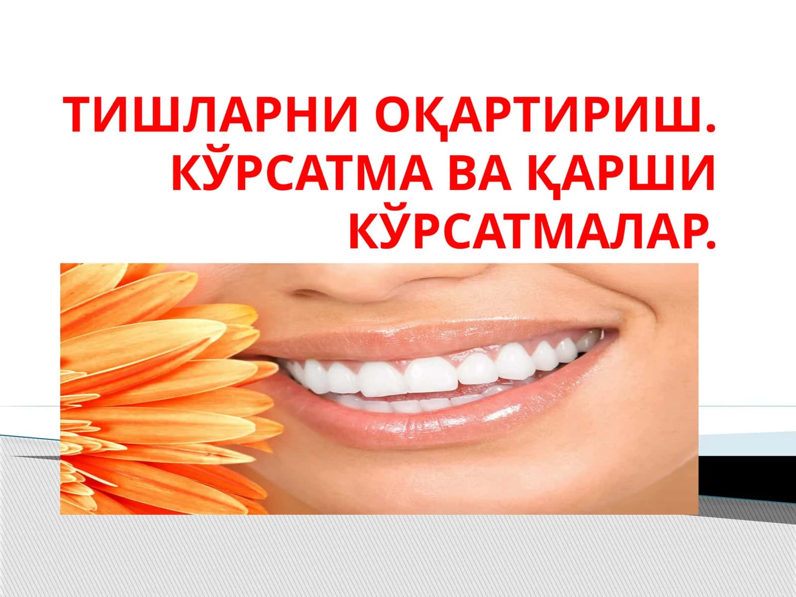 ТИШЛАРНИ ОҚАРТИРИШ. КЎРСАТМА ВА ҚАРШИ КЎРСАТМАЛАР