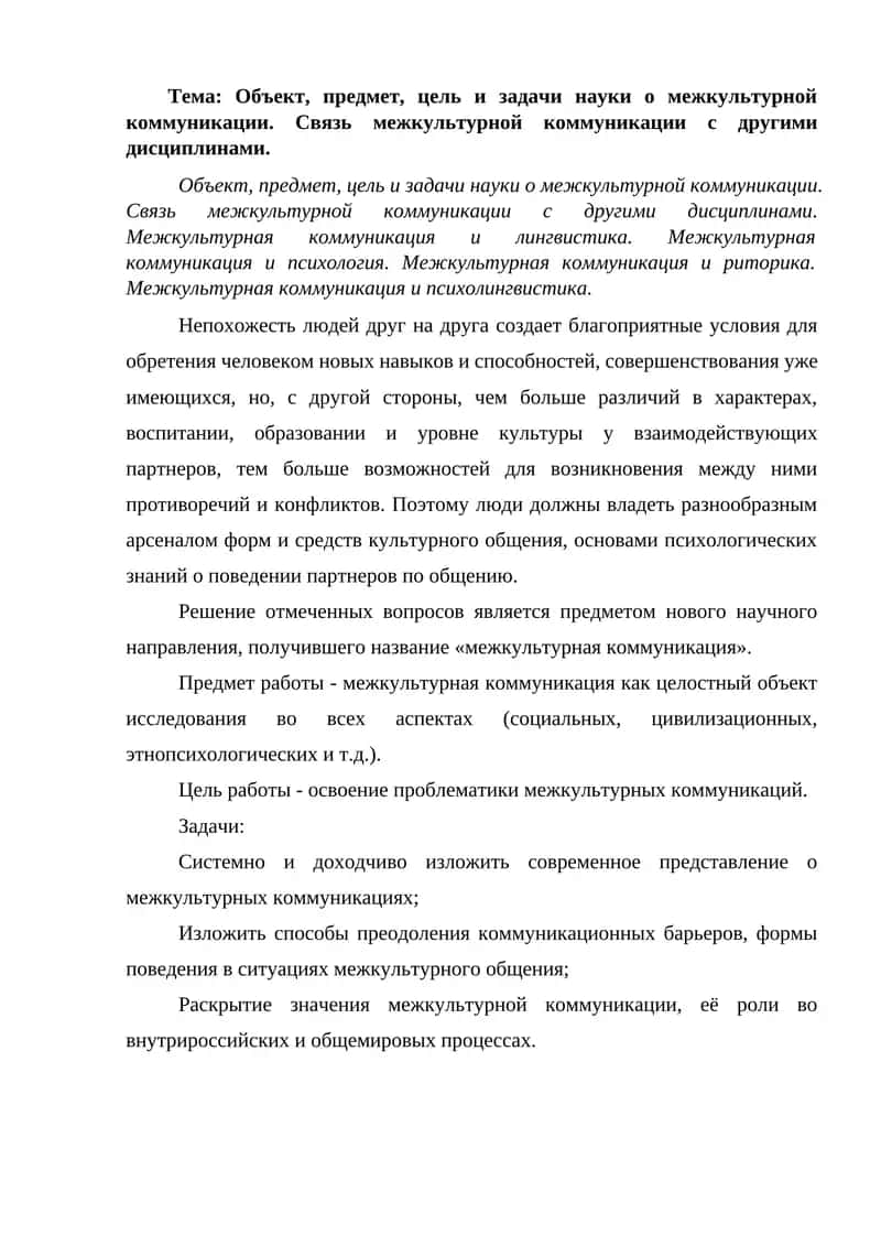 Объект, предмет, цель и задачи науки о межкультурной коммуникации. Связь межкультурной коммуникации с другими дисциплинами.
