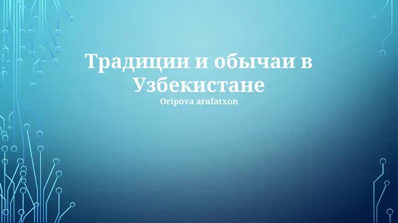 Традиции и обычаи в Узбекистане