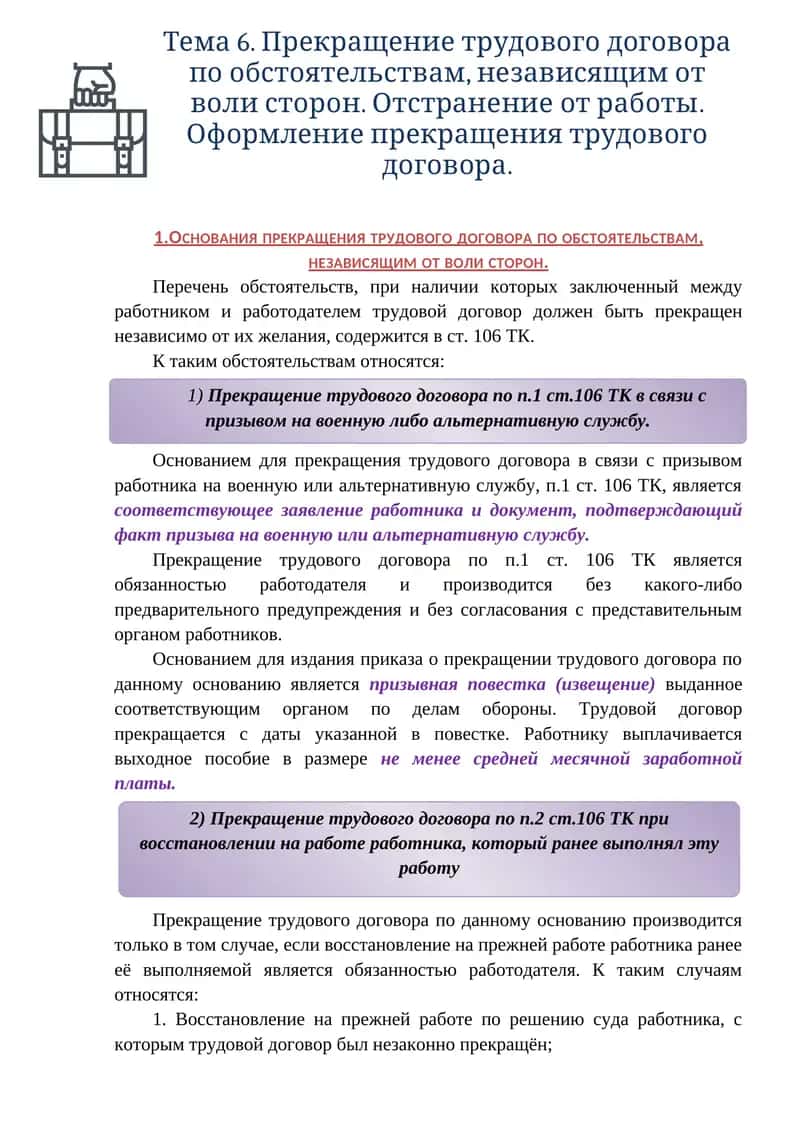 Прекращение трудового договора по обстоятельствам, независящим от воли сторон