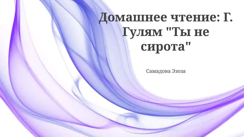 Ты не сирота