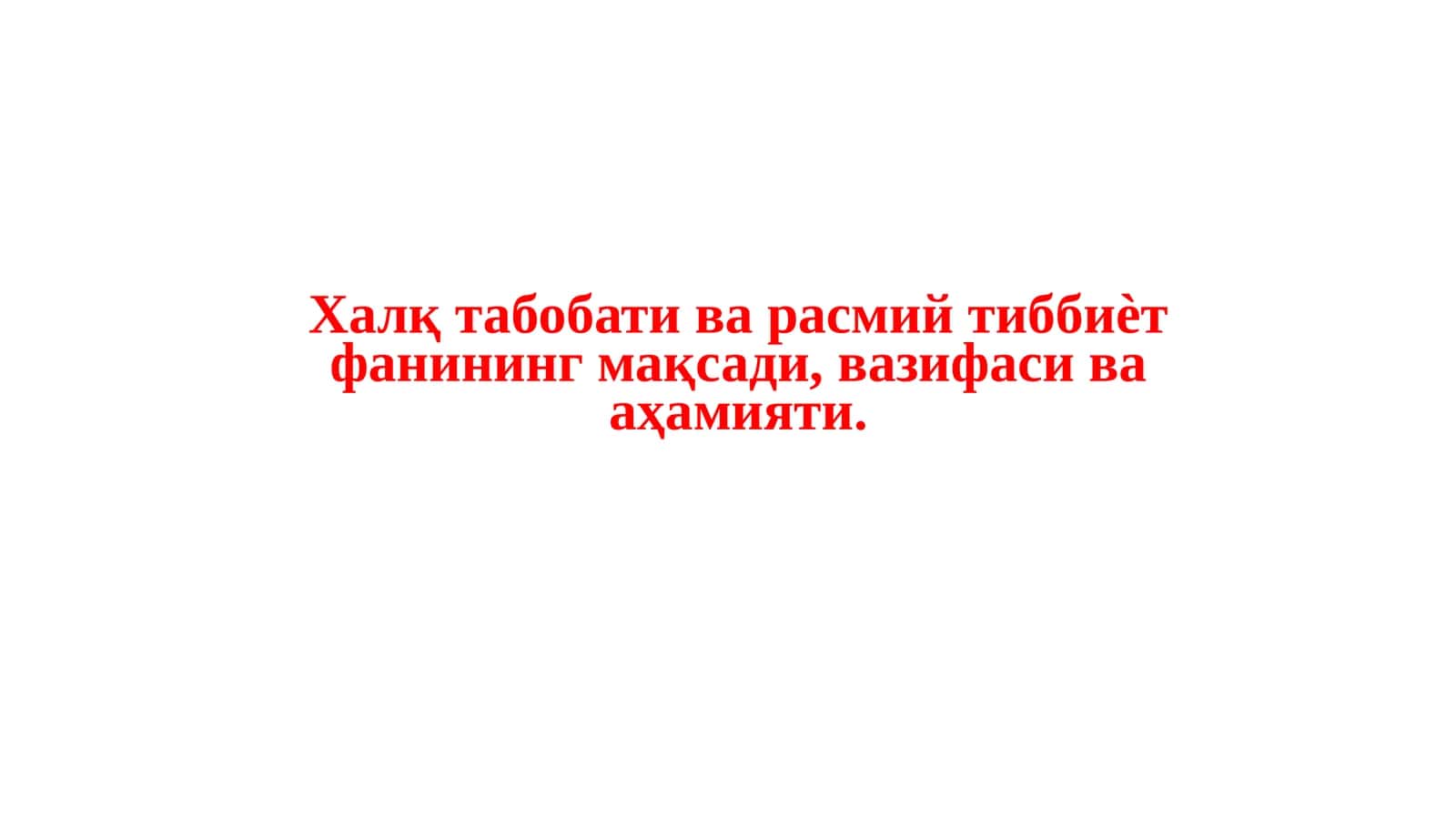 Халқ табобати ва расмий тиббиѐт фанининг мақсади, вазифаси ва аҳамияти
