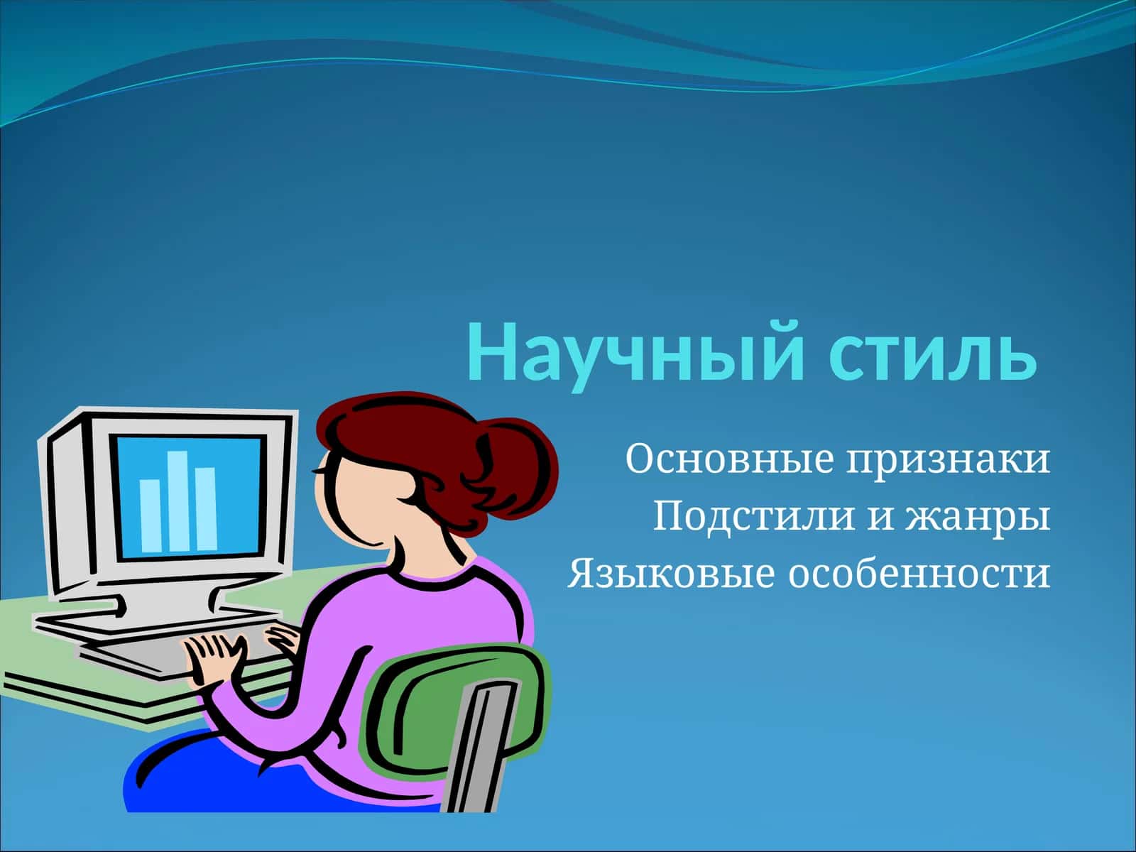 Научный стиль