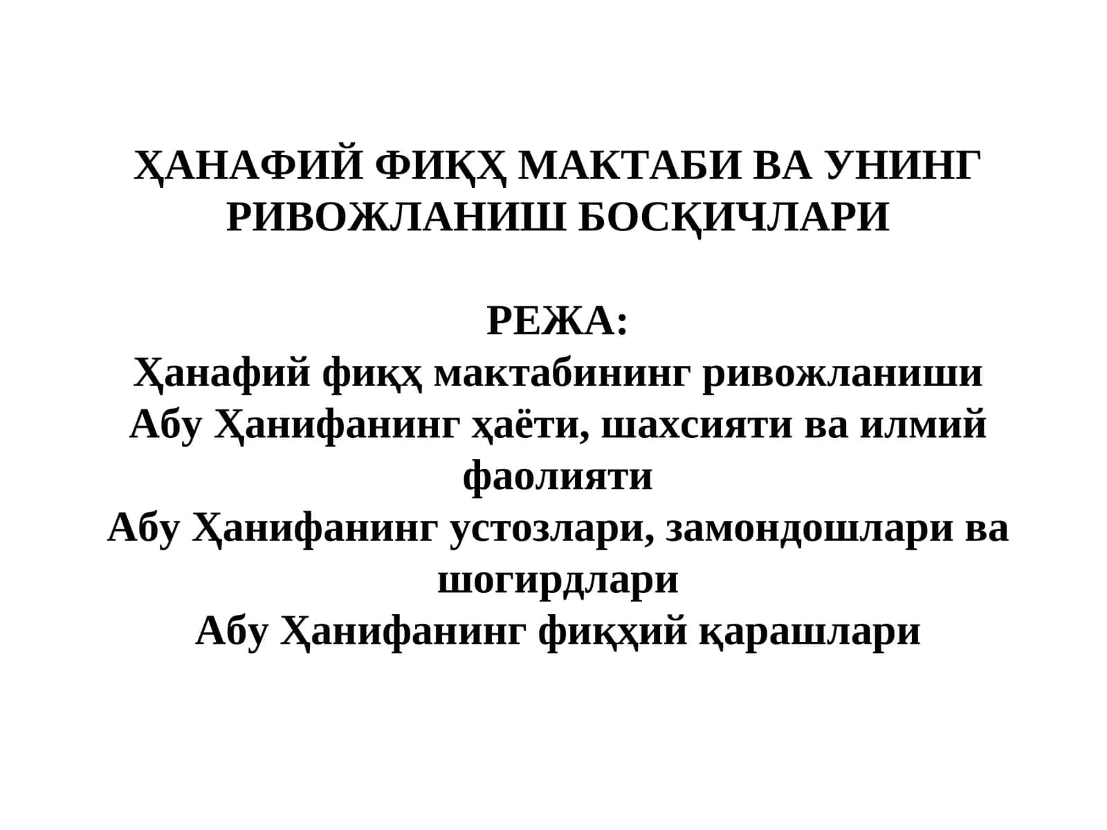 Ҳанафий фиқҳ мактаби ва унинг ривожланиши