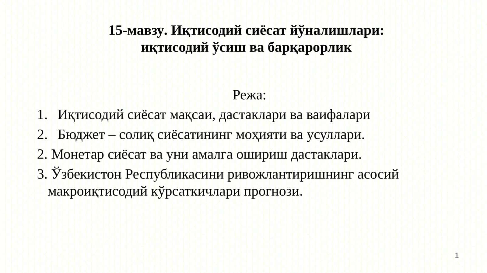 Иқтисодий сиёсат йўналишлари: иқтисодий ўсиш ва барқарорлик