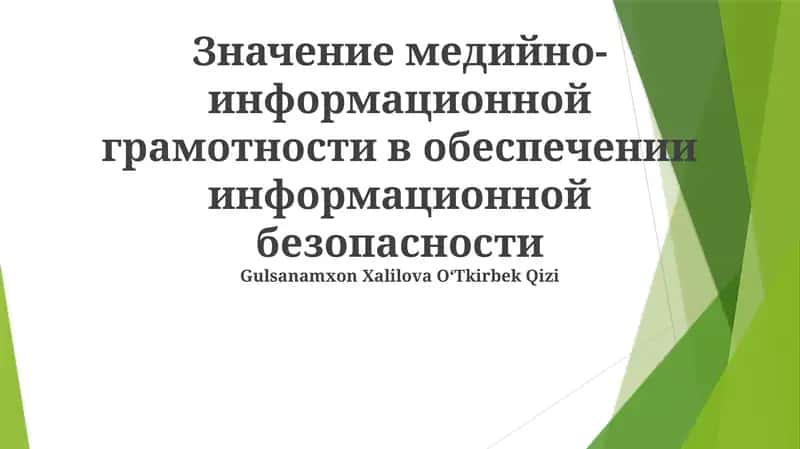 Информационная безопасность: Сила медиа и информационной грамотности