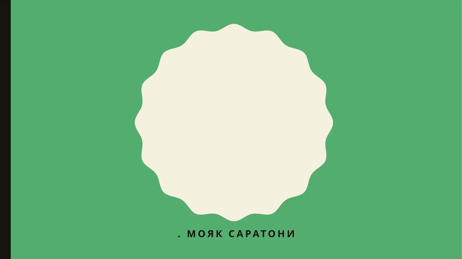 Мояк саратони