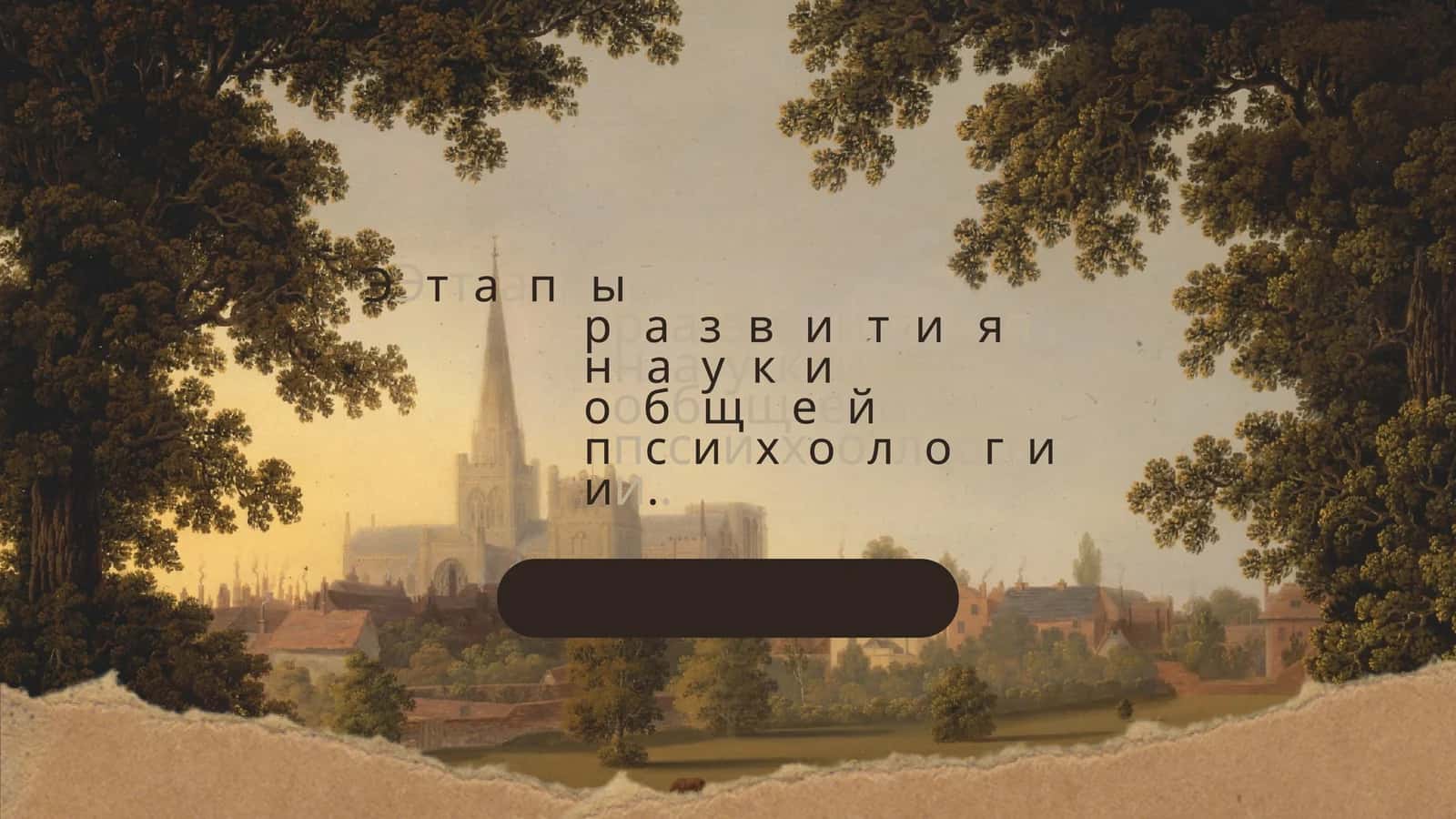 Общая психология