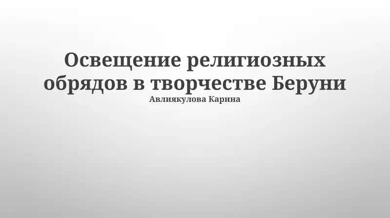 Освещение религиозных обрядов в творчестве Беруни