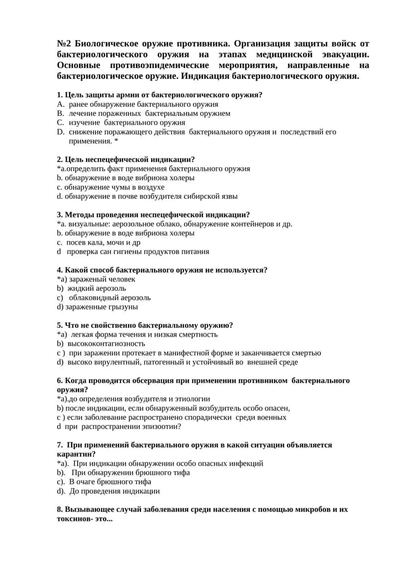 Биологическое оружие противника. Организация защиты войск от бактериологического оружия на этапах медицинской эвакуации. Основные противоэпидемические мероприятия, направленные на бактериологическое оружие. Индикация бактериологического оружия