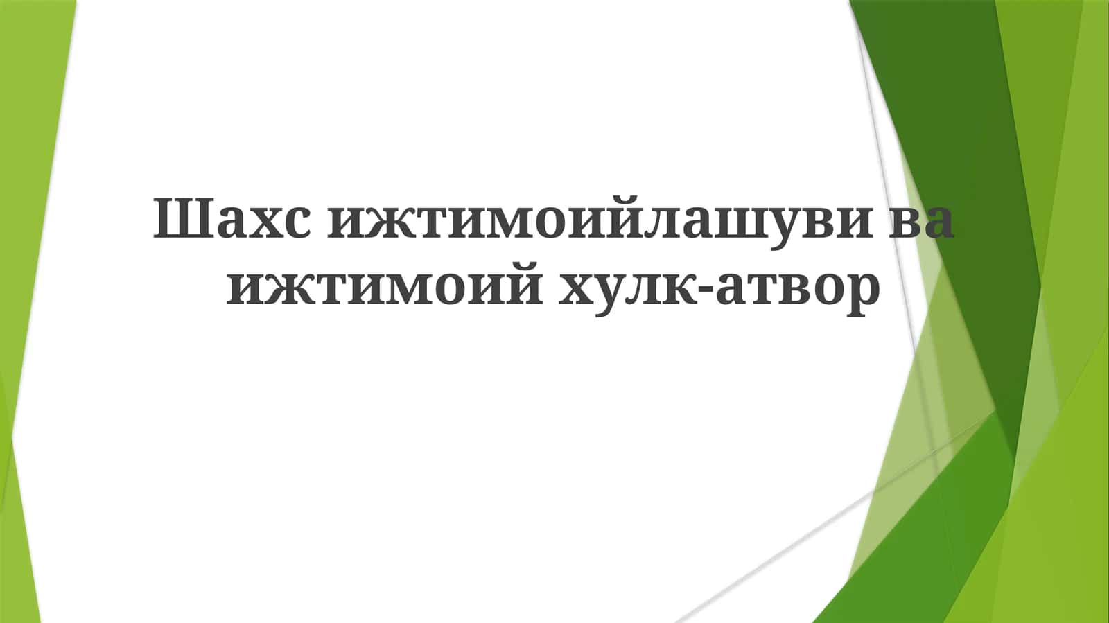 Ijtimoiy aloqalar, shaxsni shakllantirish