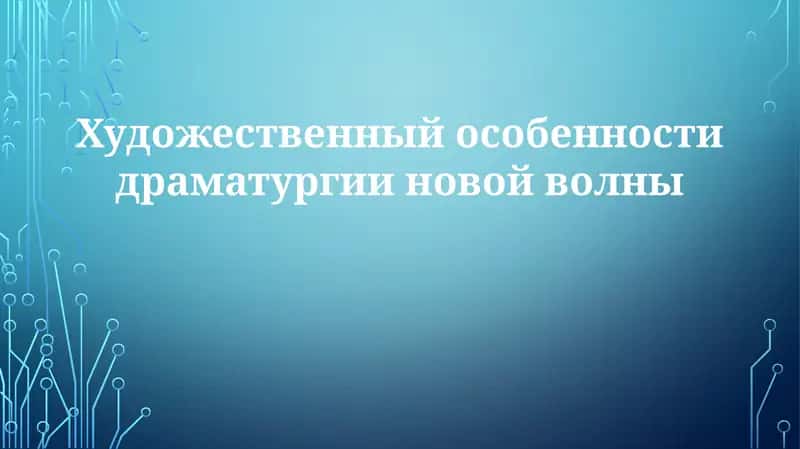 Художественные особенности драматургии новой волны