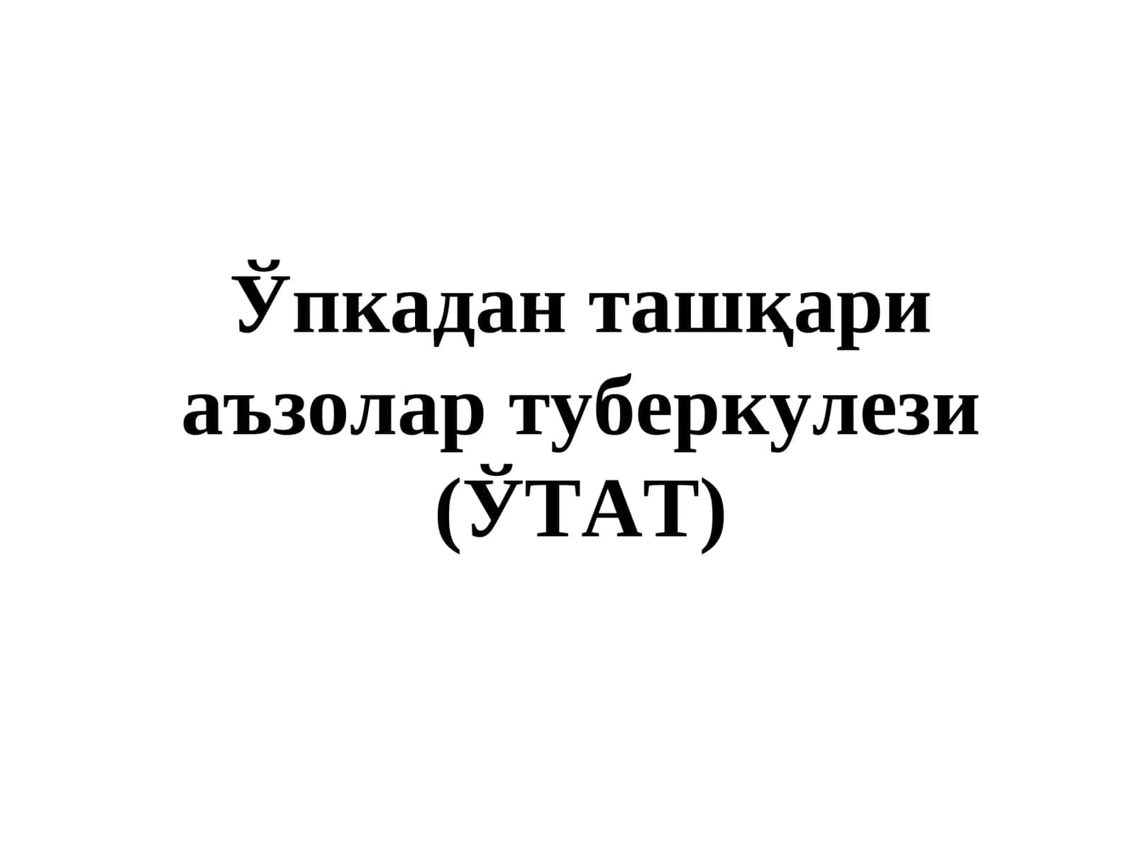Ўпкадан ташқари аъзолар туберкулези (ЎТАТ)