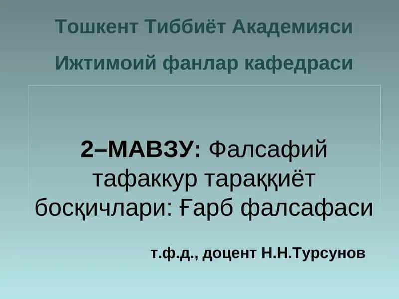 Фалсафий тафаккур тараққиёт босқичлари: Ғарб фалсафаси