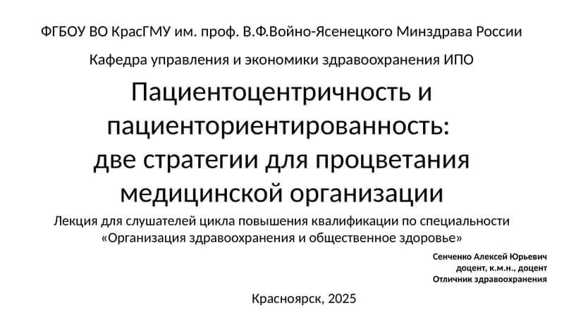 Пациентоцентричностьипациенториентированность:две стратегии для процветания медицинской организации
