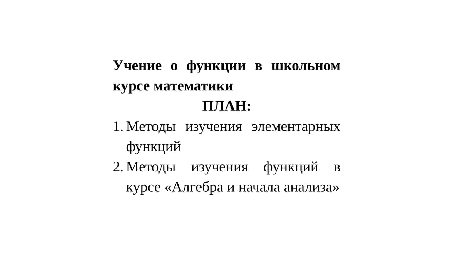 Учение о функции в школьном курсе математики