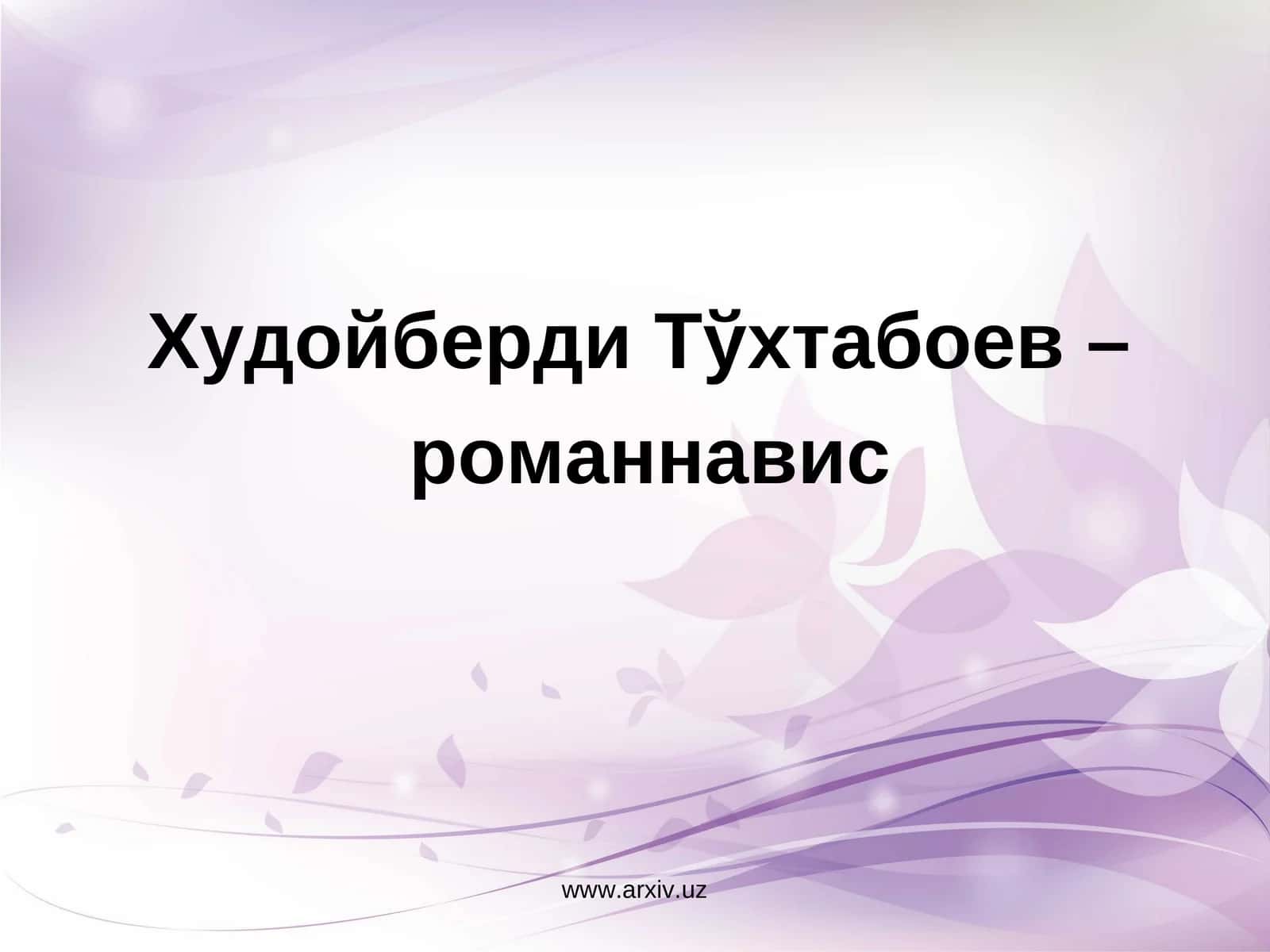 Худойберди Тўхтабоев –