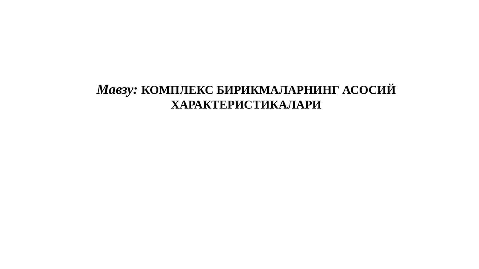 Комплекс   бирикмаларнинг  асосий  характеристикаЛАРИ