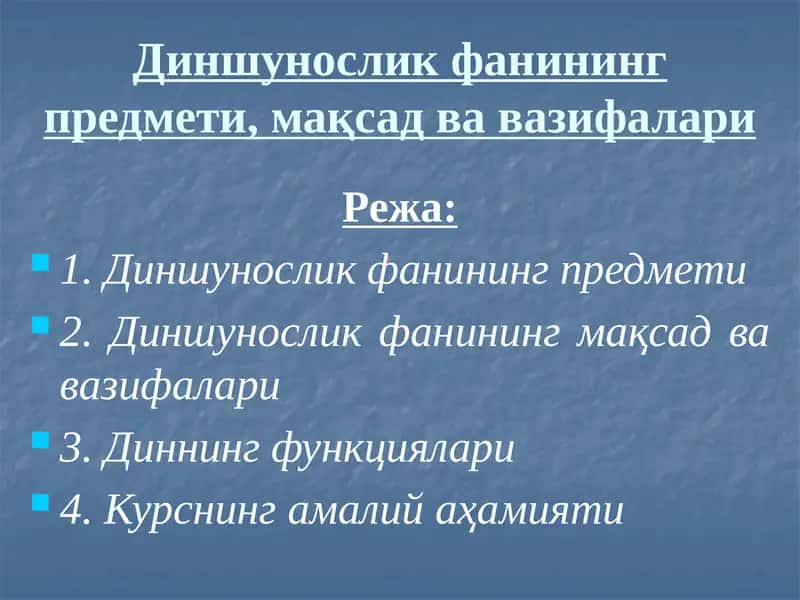 Диншунослик фанининг предмети, мақсад ва вазифалари