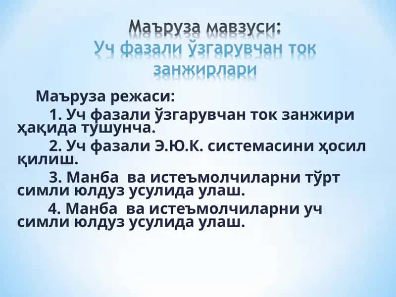 Уч фазали токнинг бир фазали токка нисбатан афзалликлари