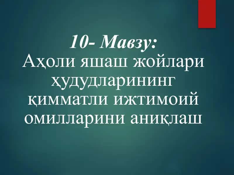 Аҳоли яшаш жойлари ҳудудларининг қимматли ижтимоий омилларини аниқлаш