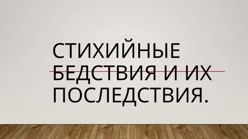 стихийные бедствия и их последствия