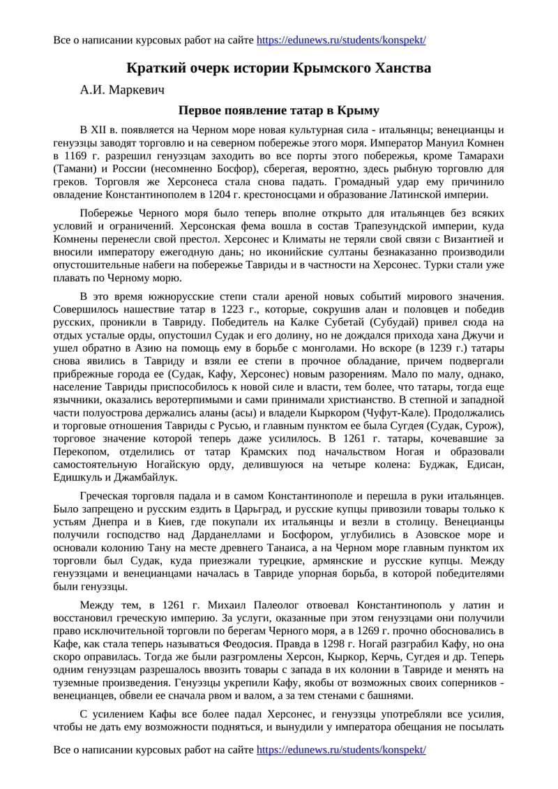 Краткий очерк истории Крымского Ханства