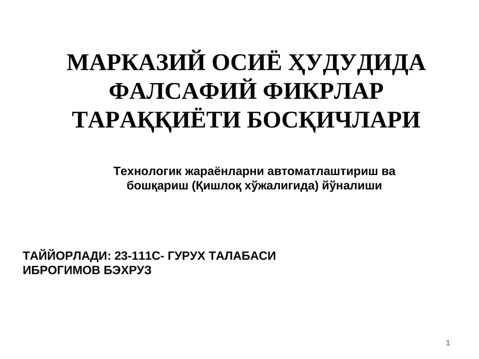МАРКАЗИЙ ОСИЁ ҲУДУДИДА ФАЛСАФИЙ ФИКРЛАР ТАРАҚҚИЁТИ БОСҚИЧЛАРИ