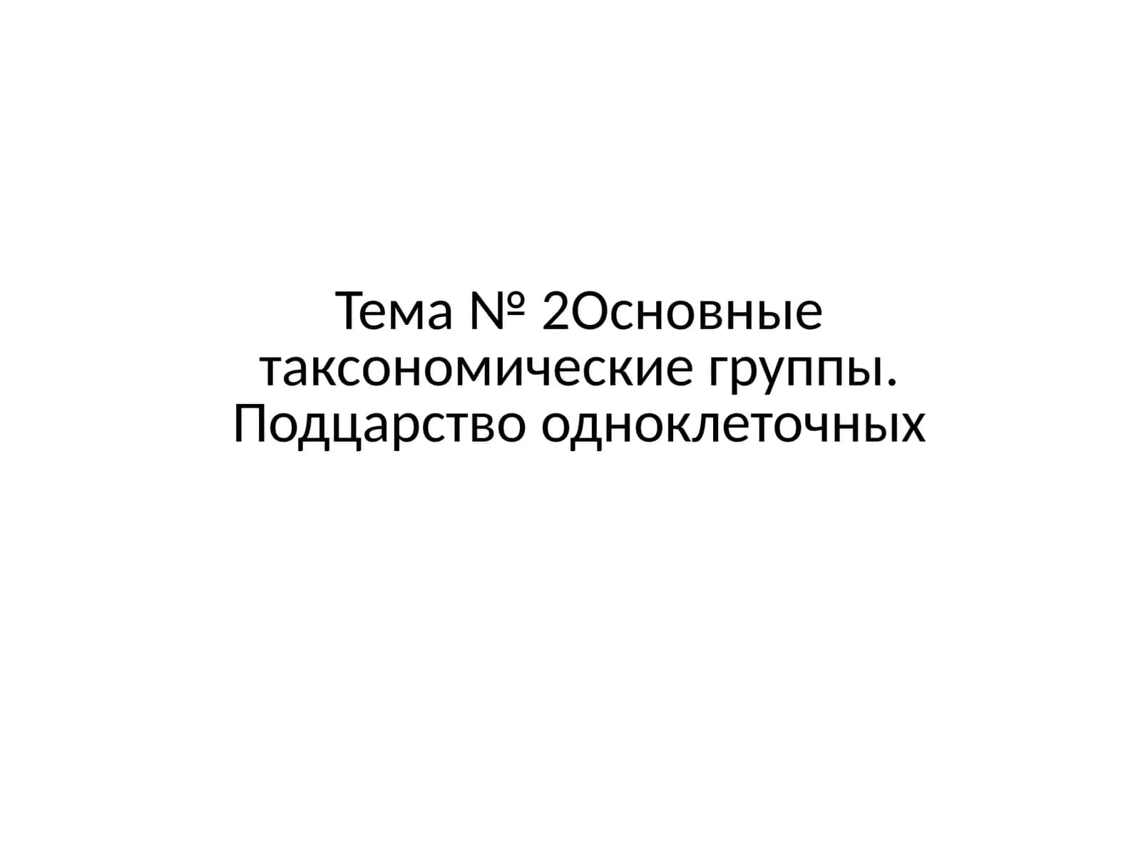Тема № 2Основные таксономические группы. Подцарство одноклеточных