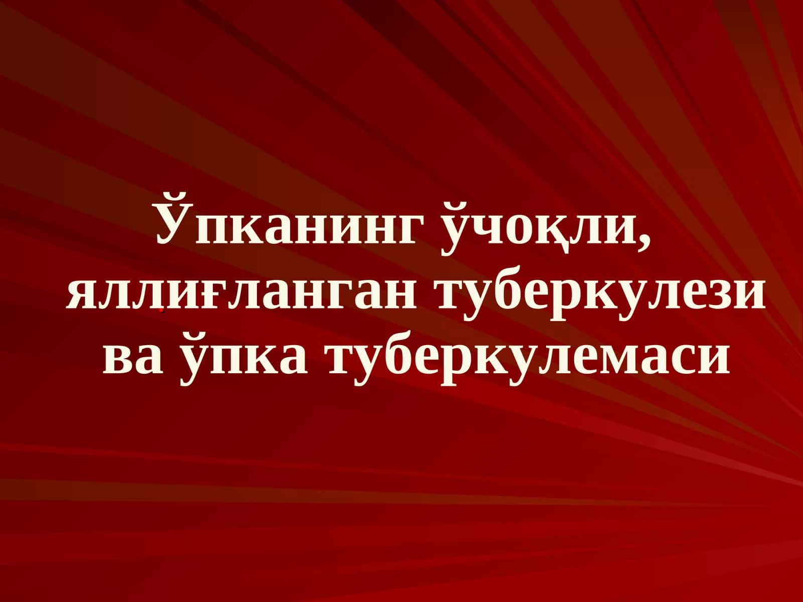 Ўпканинг ўчоқли, яллиғланган туберкулези ва ўпка туберкулемаси