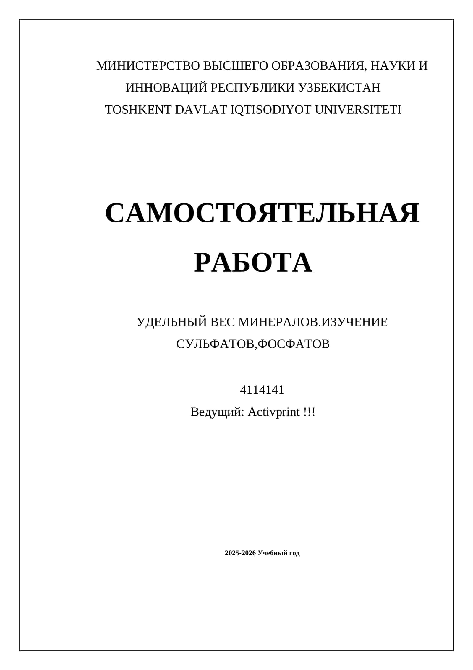 УДЕЛЬНЫЙ ВЕС МИНЕРАЛОВ.ИЗУЧЕНИЕ СУЛЬФАТОВ,ФОСФАТОВ
