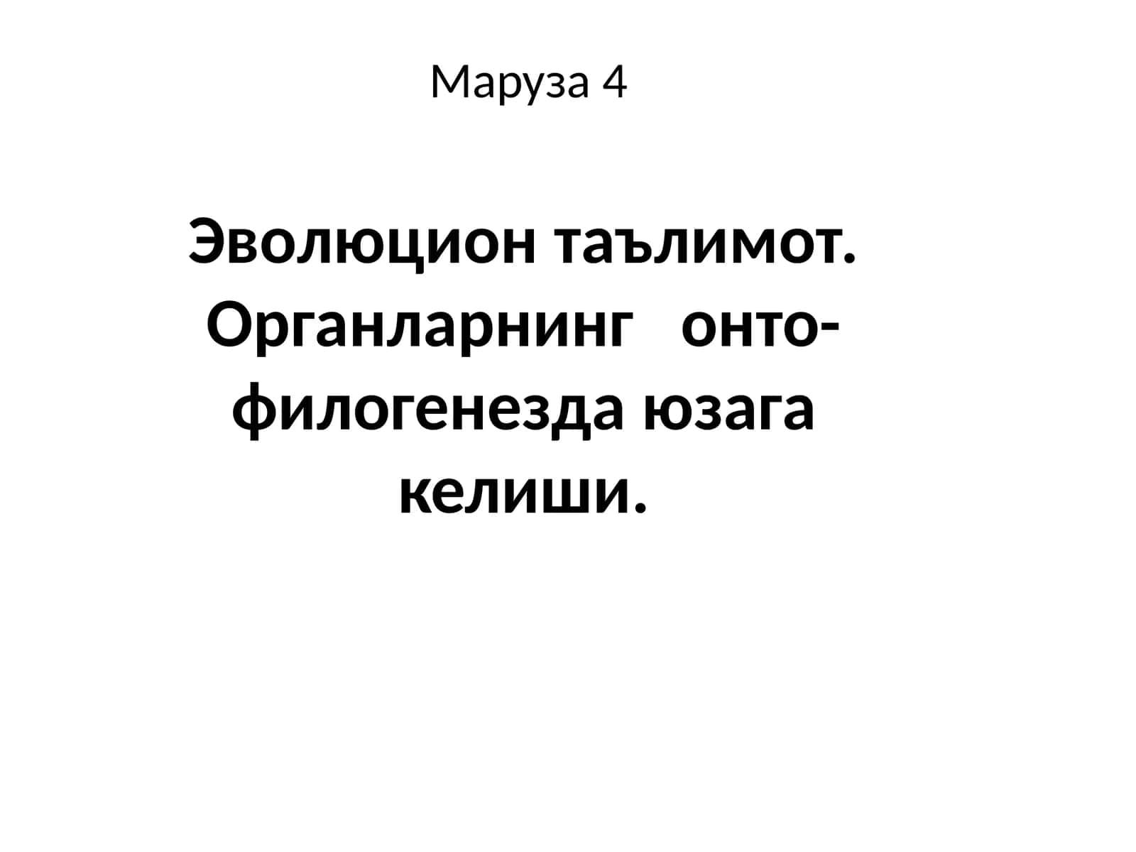 Эволюционтаълимот.Органларнингонто-филогенездаюзагакелиши
