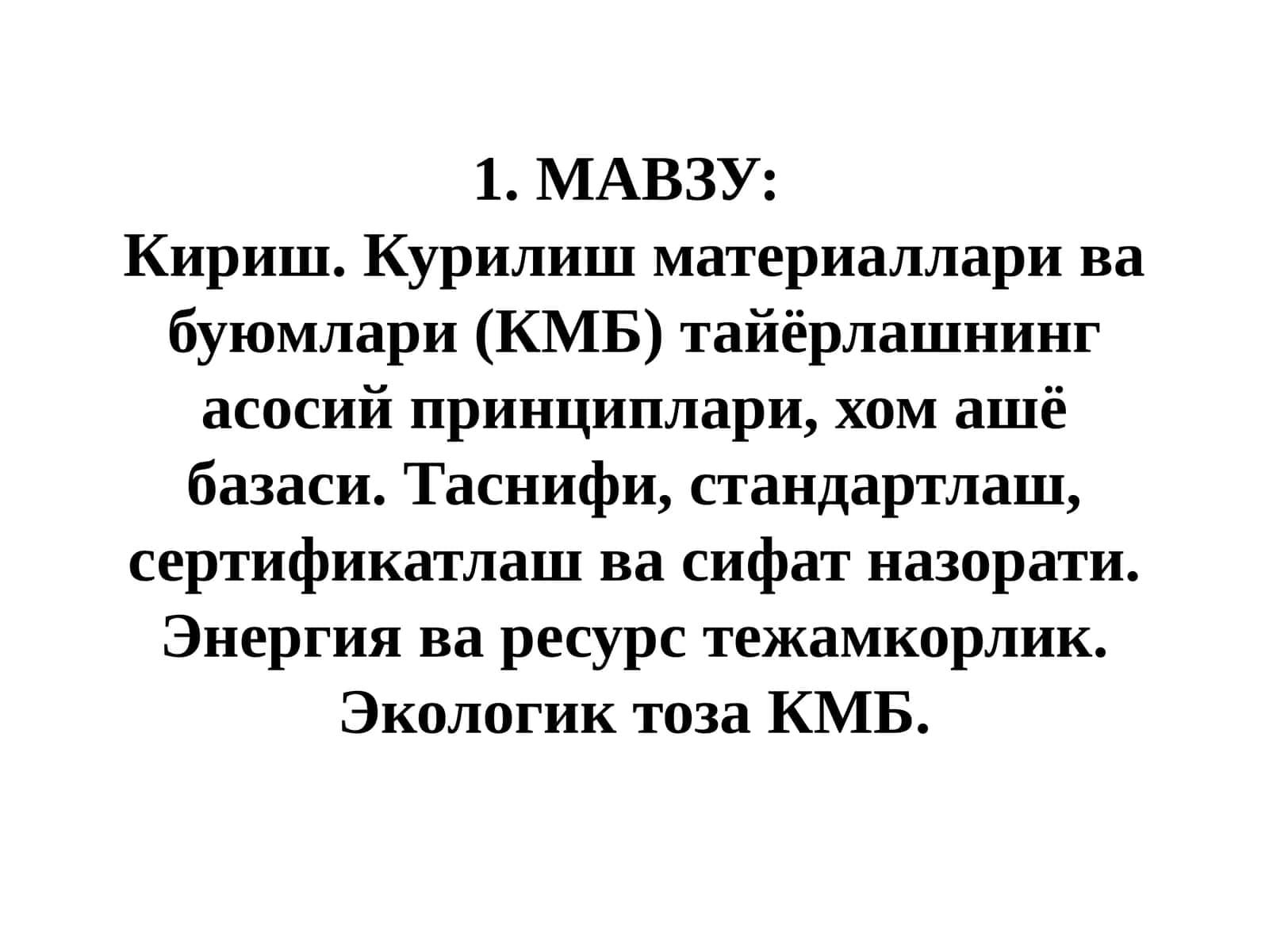Курилиш материаллари ва буюмлари (КМБ) тайёрлашнинг асосий принциплари