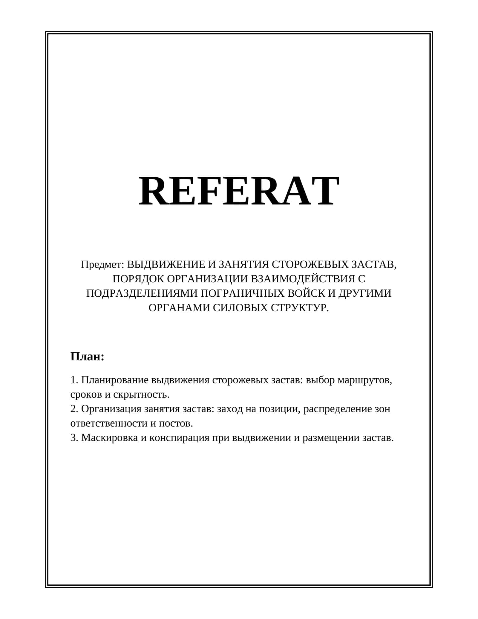 ВЫДВИЖЕНИЕ И ЗАНЯТИЯ СТОРОЖЕВЫХ ЗАСТАВ
