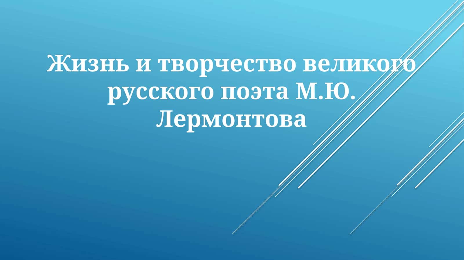 Жизнь и творчество М.Ю. Лермонтова
