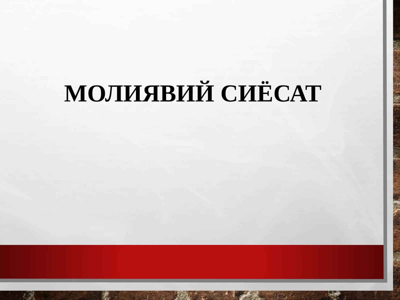 МОЛИЯВИЙ СИЁСАТ