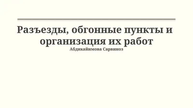 Разъезды, обгонные пункты и организация их работ