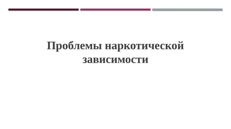 Проблемы наркотической зависимости