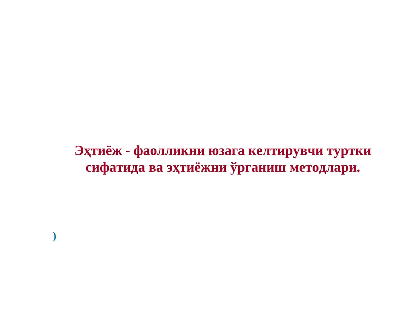 Эҳтиёж - фаолликни юзага келтирувчи туртки сифатида ва эҳтиёжни ўрганиш методлари