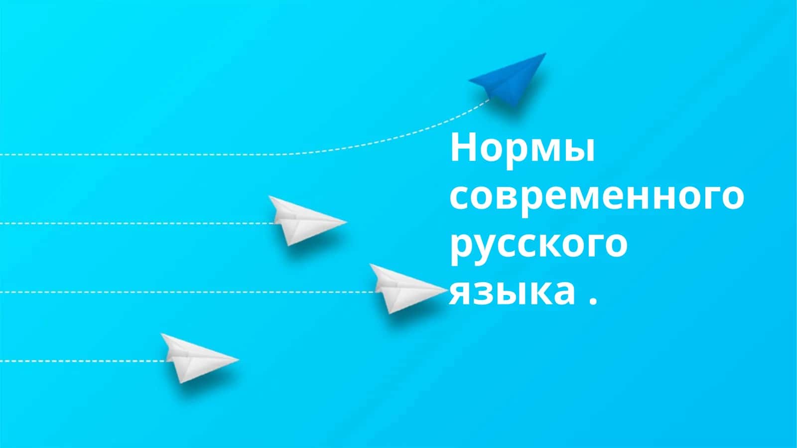 Современные нормы русского языка