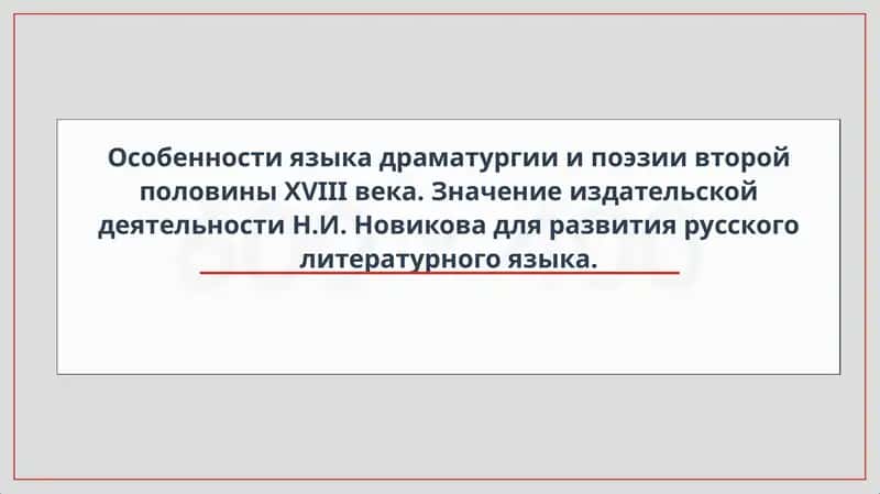 Особенности языка драматургии и поэзии второй половины XVIII века. Значение издательской деятельности Н.И. Новикова для развития русского литературного языка