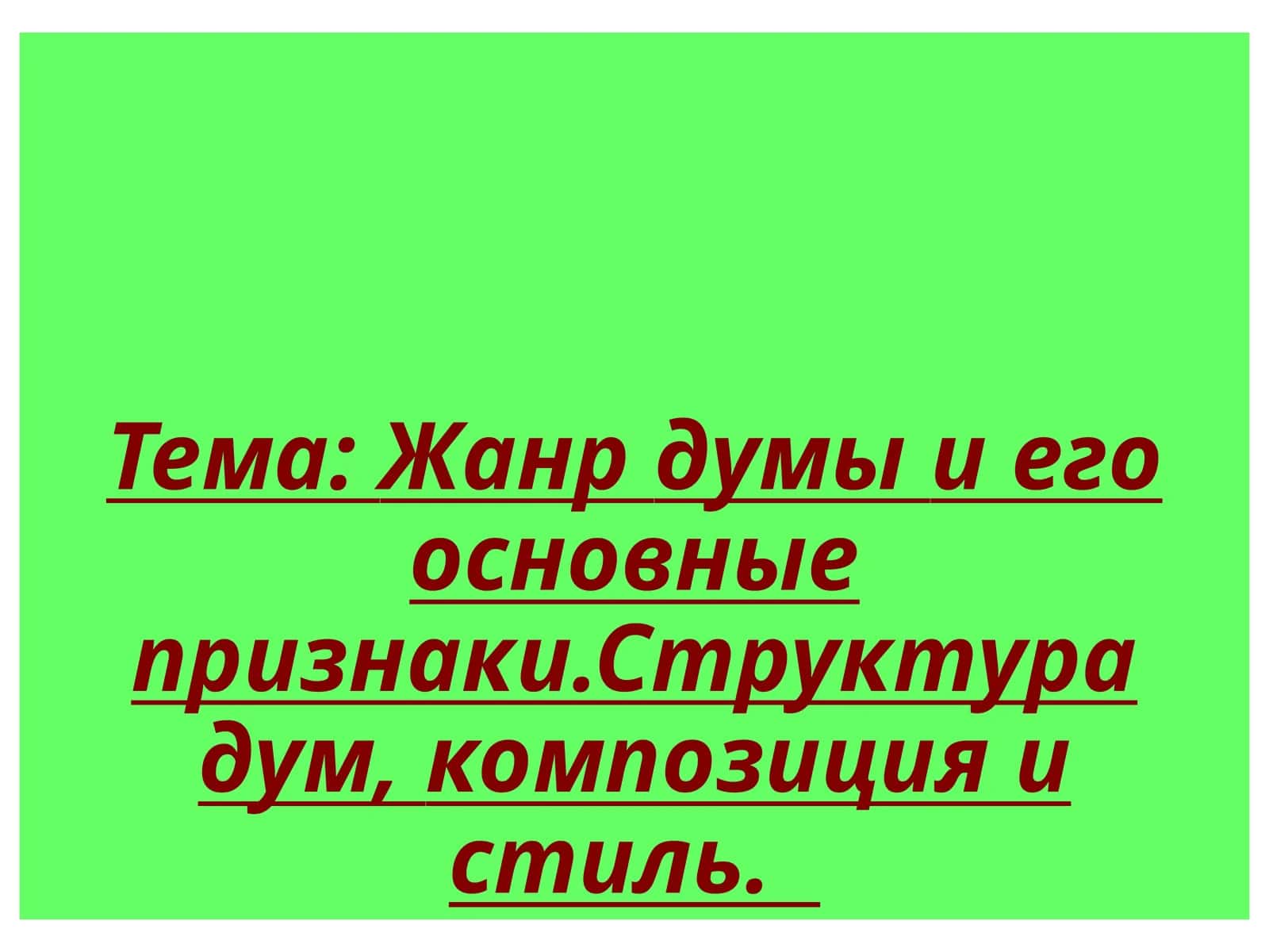 Дума - лирико-эпическое произведение