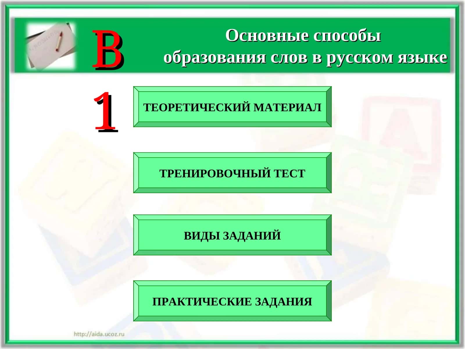 Основные способы образования слов в русском языке