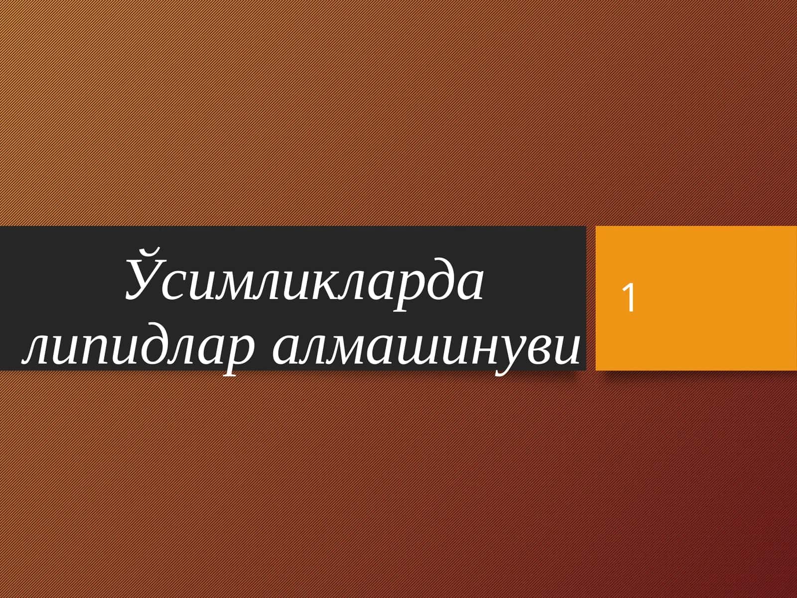 Ўсимликларда липидлар алмашинуви