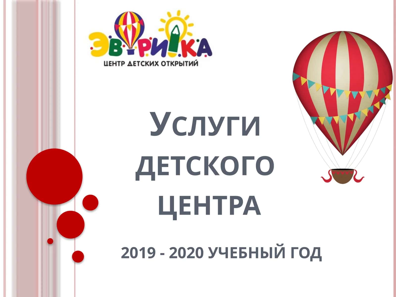 Детский центр «Эврика»