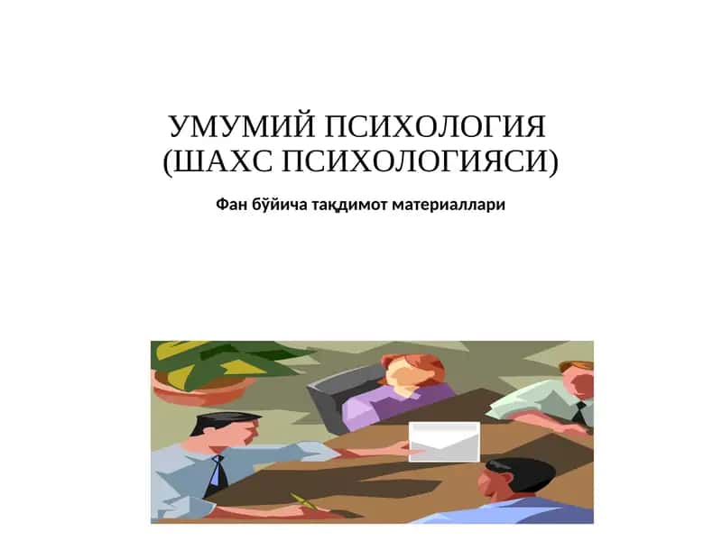 УМУМИЙ ПСИХОЛОГИЯ(ШАХС ПСИХОЛОГИЯСИ)